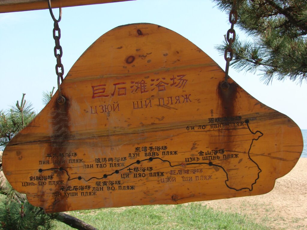 Отдых в Бэйдайхэ из Иркутска